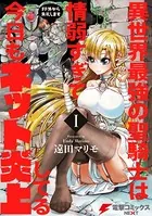 異世界最強の聖騎士は情弱すぎて今日もネット炎上してる 〜FF外から失礼します〜