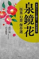 本当にさらさら読める！現代語訳版 泉鏡花 ［怪異・幻想］傑作選