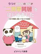 うつで子持ちの主婦が‘二世帯同居’をはじめました 〜夫の両親と暮らす日々の記録〜