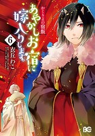 かくりよの宿飯 あやかしお宿に嫁入りします。 （6）