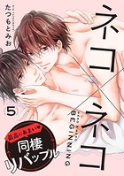 ネコ×ネコ beginning 【第5話】【特典付き】