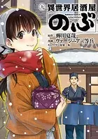 異世界居酒屋「のぶ」 （9）