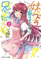 妹がブラコンであることを兄だけは知っている。