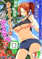 離島へ留学したらホストファミリーがドスケベで困る