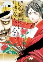 能楽師探偵 月城奏人の心得