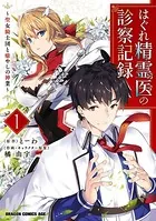はぐれ精霊医の診察記録 〜聖女騎士団と癒やしの神業〜