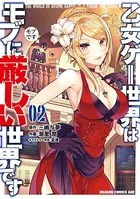 乙女ゲー世界はモブに厳しい世界です 02
