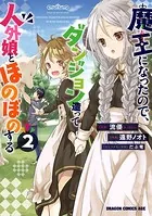 魔王になったので、ダンジョン造って人外娘とほのぼのする 2