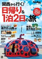 KansaiWalker特別編集 関西から行く！ 日帰り＆1泊2日の旅