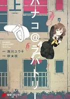 ハナコ@ラバトリー 新装版