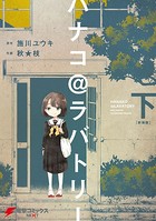 ハナコ@ラバトリー 新装版