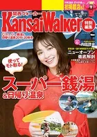 KansaiWalker特別編集 （得）スーパー銭湯＆日帰り温泉 2019-20秋冬