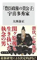 「豊臣政権の貴公子」宇喜多秀家