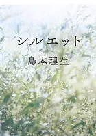 シルエット