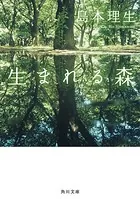 生まれる森