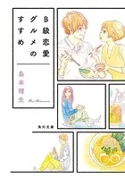B級恋愛グルメのすすめ