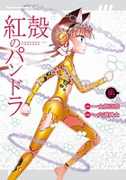 【電子版】紅殻のパンドラ （16）