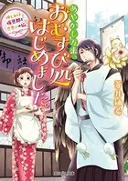 あやかし万来、おむすび処はじめました。
