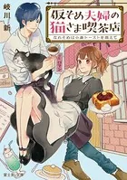 仮そめ夫婦の猫さま喫茶店