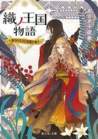 織ノ王国物語