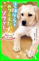 さよならをのりこえた犬 ソフィー
