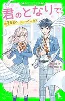 君のとなりで。