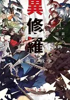 異修羅