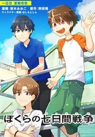 ぼくらの七日間戦争（単話）