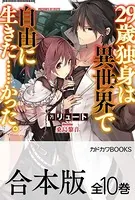 【合本版】29歳独身は異世界で自由に生きた……かった。 全10巻