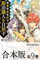 【合本版】没落予定なので、鍛冶職人を目指す 全9巻