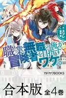 【合本版】職業無職の俺が冒険者を目指すワケ。 全4巻