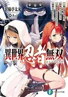異世界忍者無双