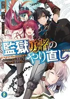 監獄勇者のやり直し