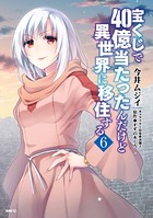 宝くじで40億当たったんだけど異世界に移住する 6