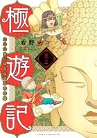 極遊記 〜悟りのデスロード〜