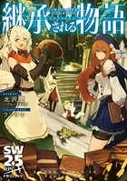 ソード・ワールド2.5リプレイトライ 継承される物語