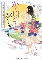 かくしごと承ります。 〜筆耕士・相原文緒と六つの秘密〜