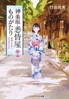神楽坂・悉皆屋ものがたり 着物のお直し、引き受けます。