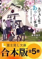 【合本版】九十九さん家のあやかし事情 全5巻