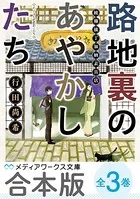 【合本版】路地裏のあやかしたち