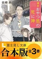【合本版】鎌倉おやつ処の死に神 全3巻