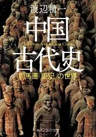 中国古代史 司馬遷「史記」の世界