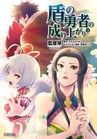盾の勇者の成り上がり 14