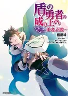 盾の勇者の成り上がり Aiya Kyu Special Works