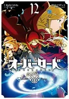 オーバーロード （12）
