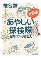 さらばあやしい探検隊 台湾ニワトリ島乱入