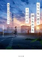 もういない君と話したかった7つのこと 孤独と自由のレッスン