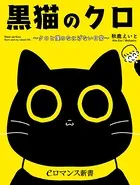 黒猫のクロ 〜クロと僕のなにげない日常〜