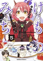 けものみち （5）