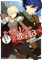 元・世界1位のサブキャラ育成日記 〜廃プレイヤー、異世界を攻略中！〜